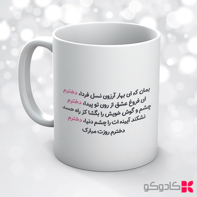 ماگ روز دختر کد 18019 — تصویر ۴