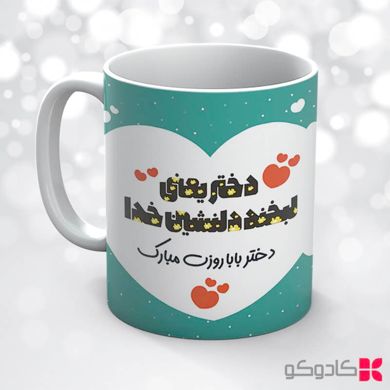 ماگ روز دختر کد 18016 — تصویر ۴
