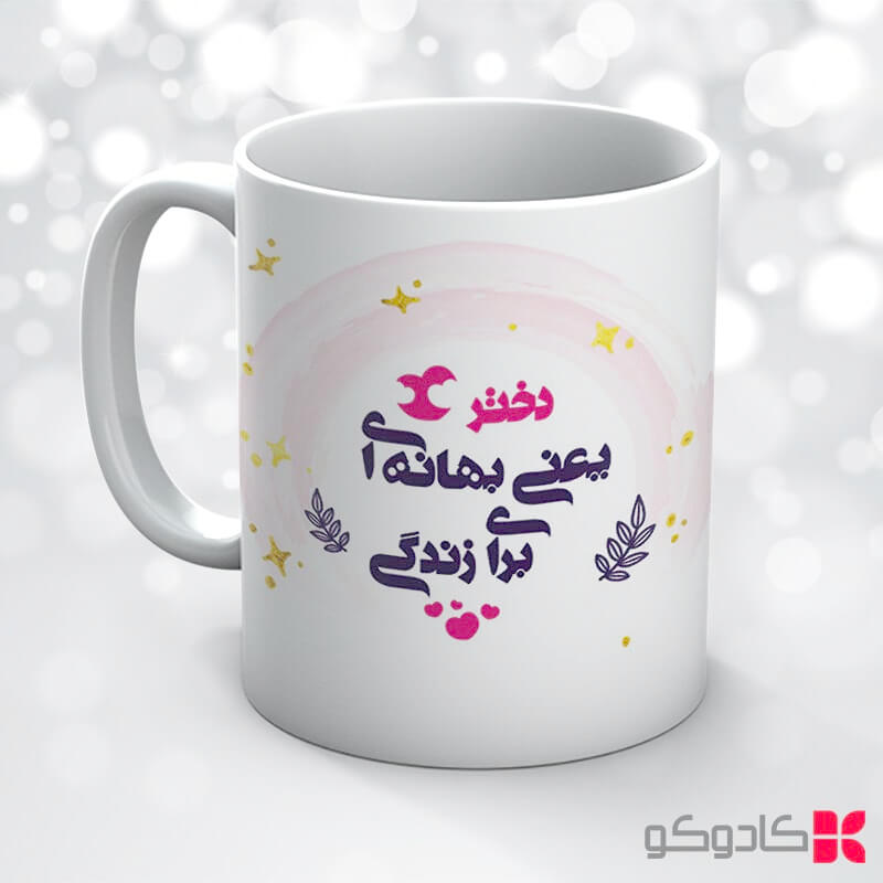ماگ روز دختر کد 18008 — تصویر ۴