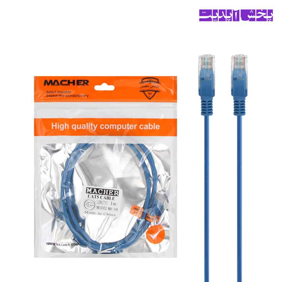 کابل شبکه 1 متری مچر MACHER CAT5 1M — تصویر ۲