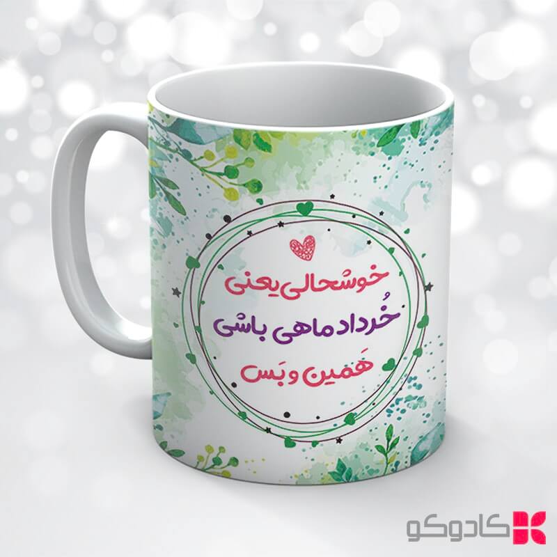 ماگ تولد خرداد کد 3014 — تصویر ۴