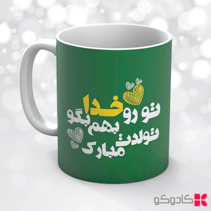 ماگ تولد خرداد کد 3003 — تصویر ۴