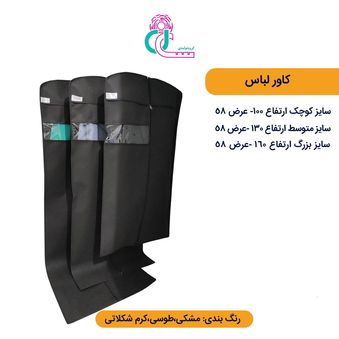کاور لباس بزرگ (قد 160 سانتیمتر) — تصویر ۴