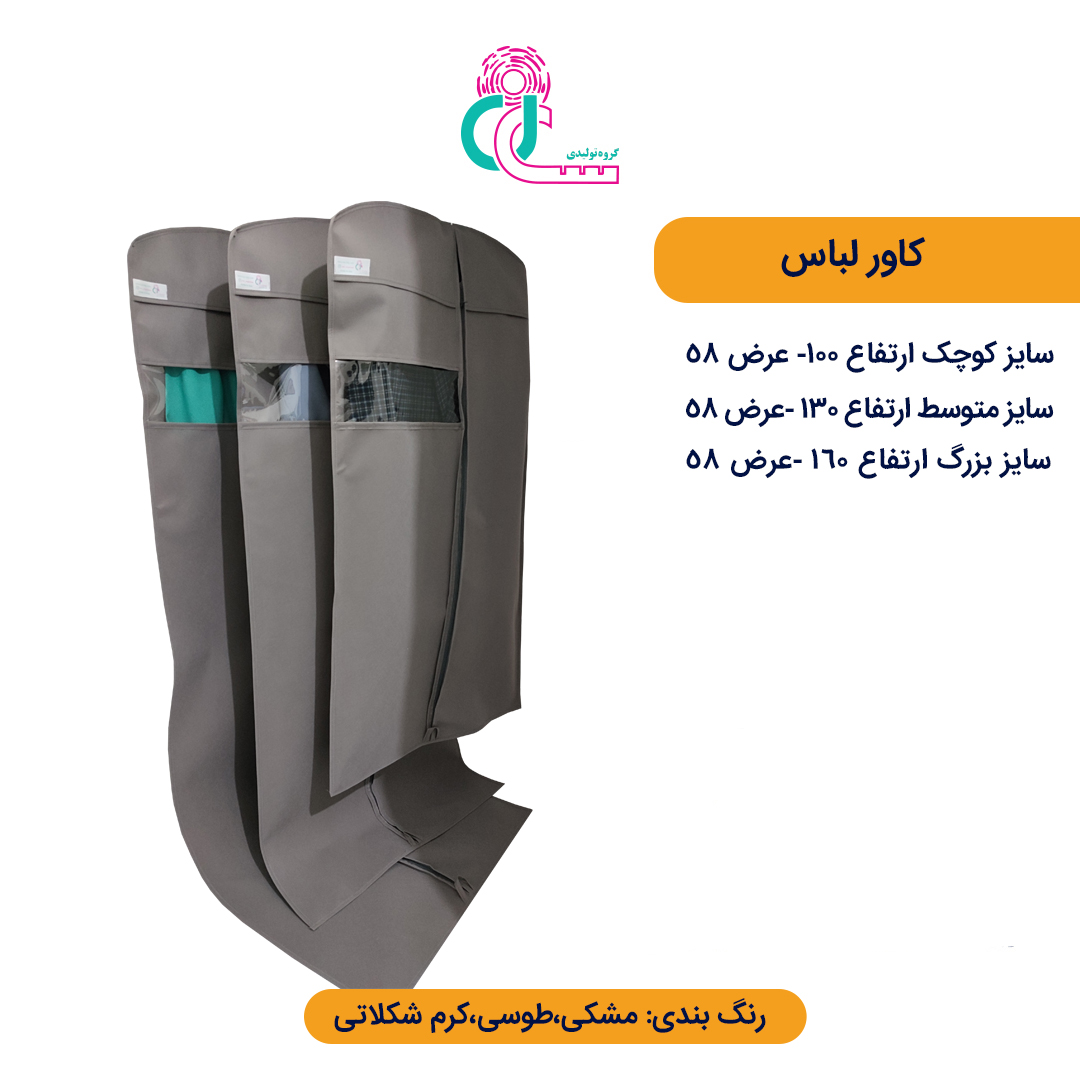 کاور لباس بزرگ (قد 160 سانتیمتر) — تصویر ۳