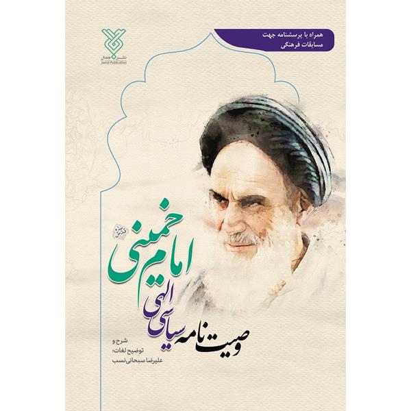 کتاب وصیت نامه سیاسی الهی امام خمینی