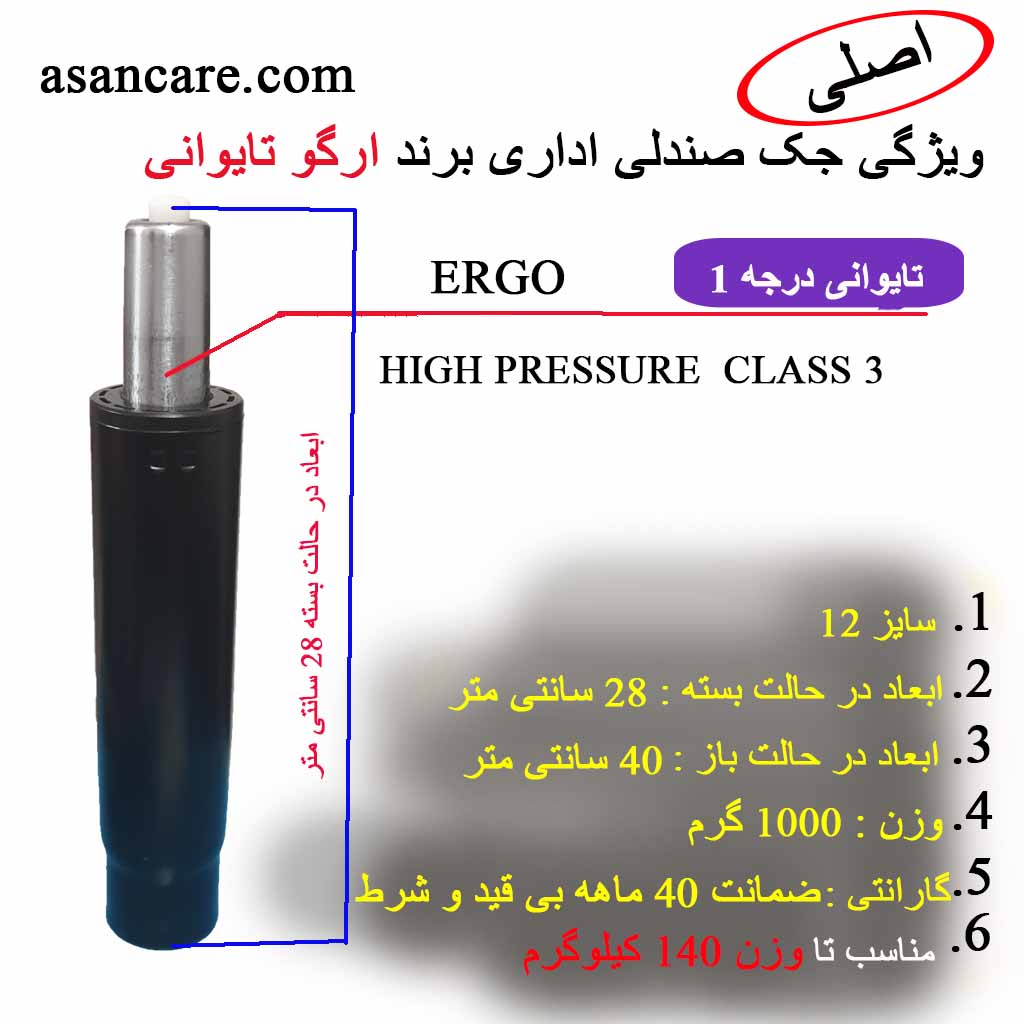 جک صندلی اداری سایز 12 برند ERGO با ضمانت 40 ماهه — تصویر ۲