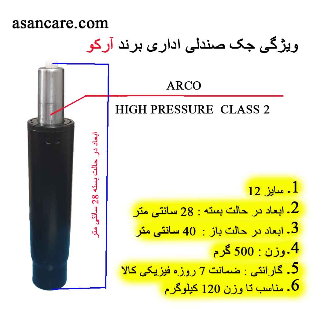 جک صندلی اداری سایز 12 چینی برند آرکو — تصویر ۲