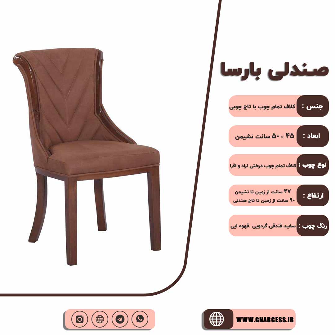 مدل صندلی چوبی بارسا یا هکتور مبلی — تصویر ۳