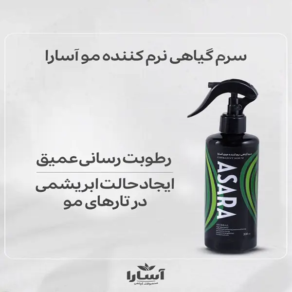 سرم گیاهی نرم کننده مو آسارا (آنتی فریز) — تصویر ۳