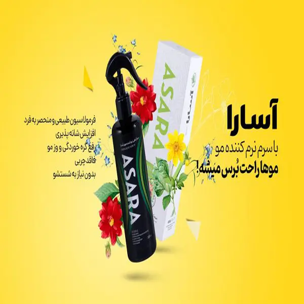 سرم گیاهی نرم کننده مو آسارا (آنتی فریز) — تصویر ۵