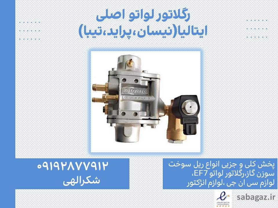 رگلاتور لواتو نیسان و پراید