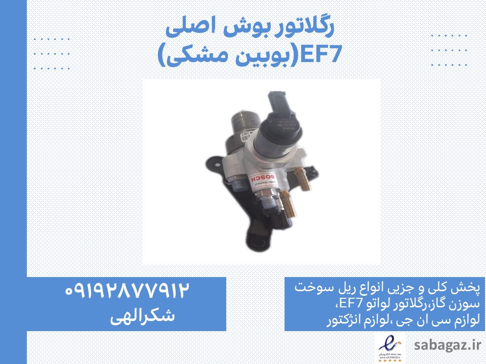 رگلاتور گاز سمند EF7 بوش مشکی