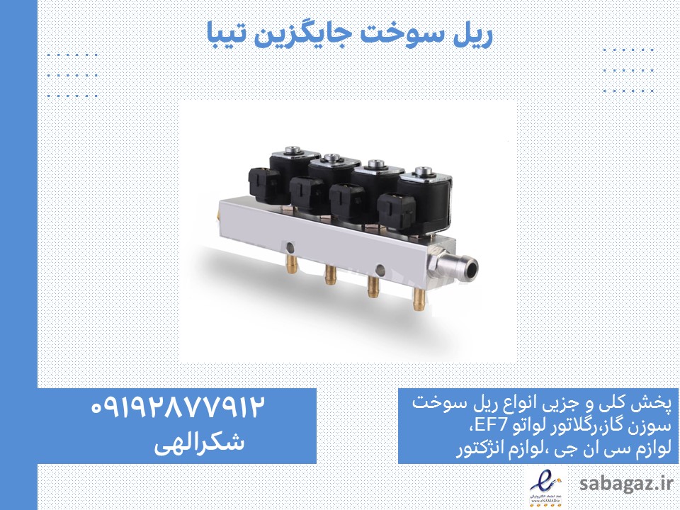 ریل سوخت و سوزن گاز تیبا