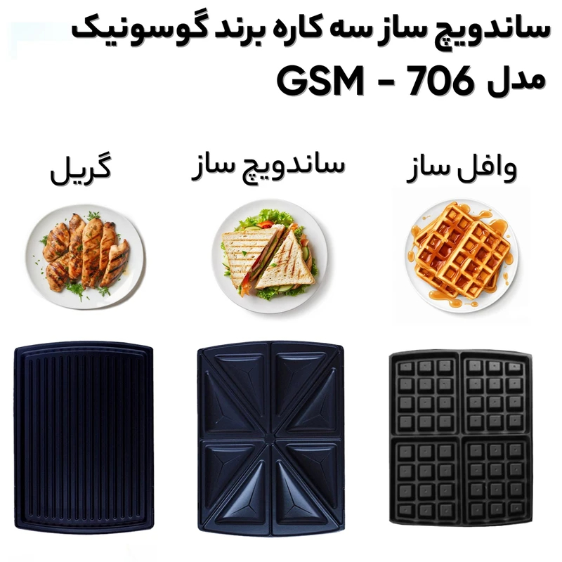 ساندویچ ساز گوسونیک مدل GSM-706 — تصویر ۵