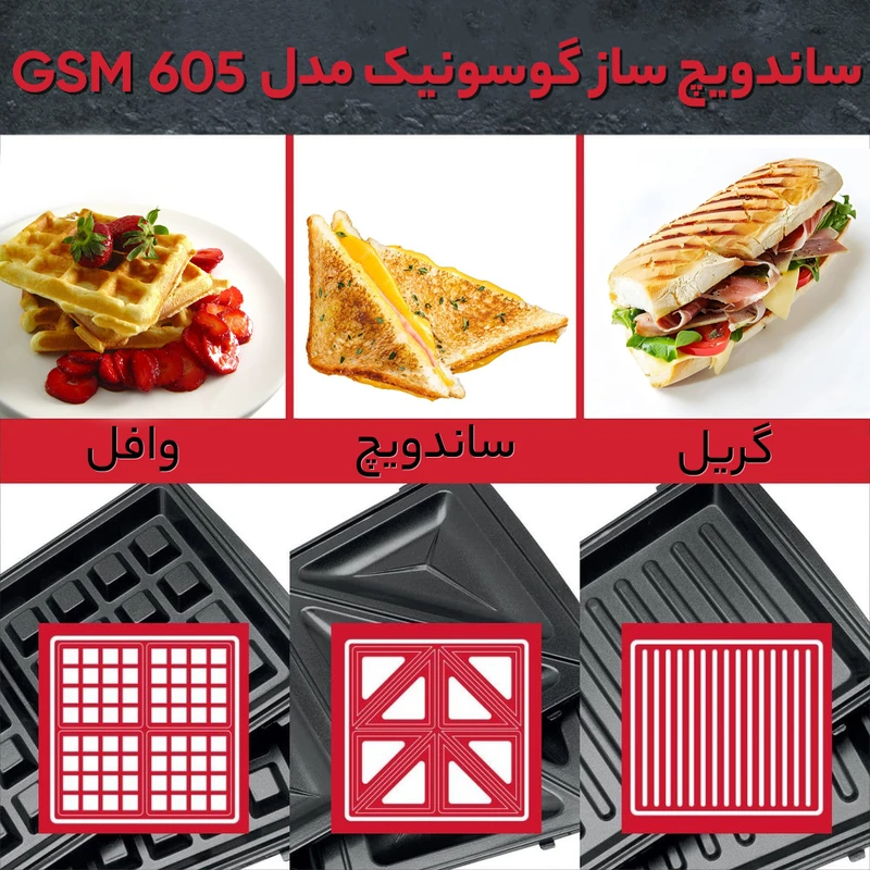 ساندویچ ساز گوسونیک مدل GSM-605 — تصویر ۸