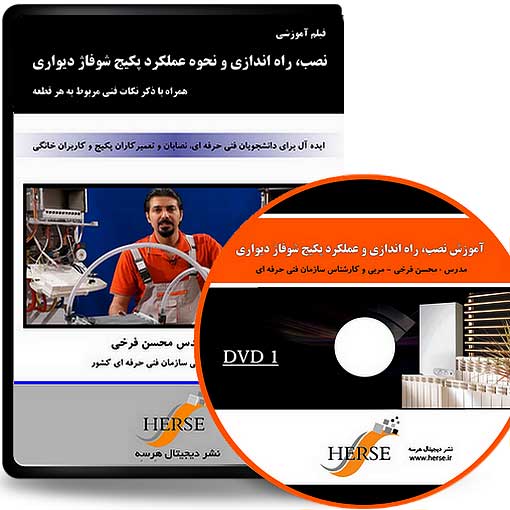 آموزش نصب و تعمیر پکیج دیواری (2DVD) — تصویر ۲