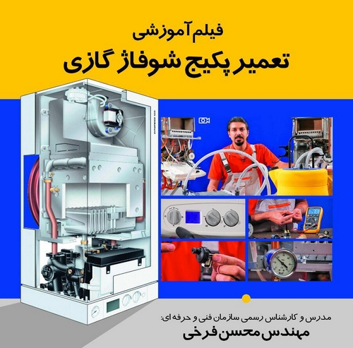 آموزش نصب و تعمیر پکیج دیواری (2DVD) — تصویر ۵