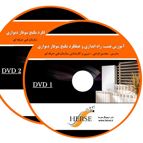 آموزش نصب و تعمیر پکیج دیواری (2DVD) — تصویر ۳