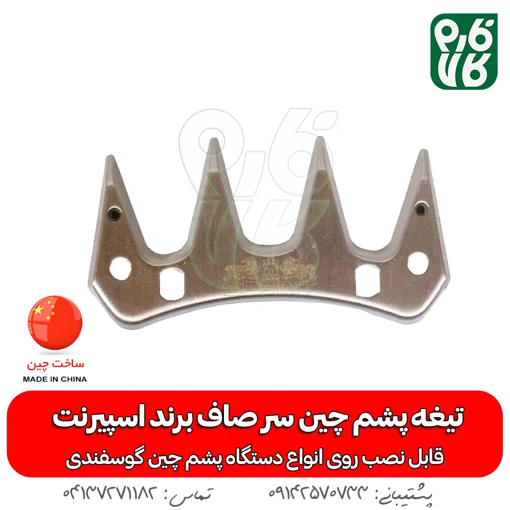 تیغه یدک دستگاه پشم چین برقی گوسفند — تصویر ۶