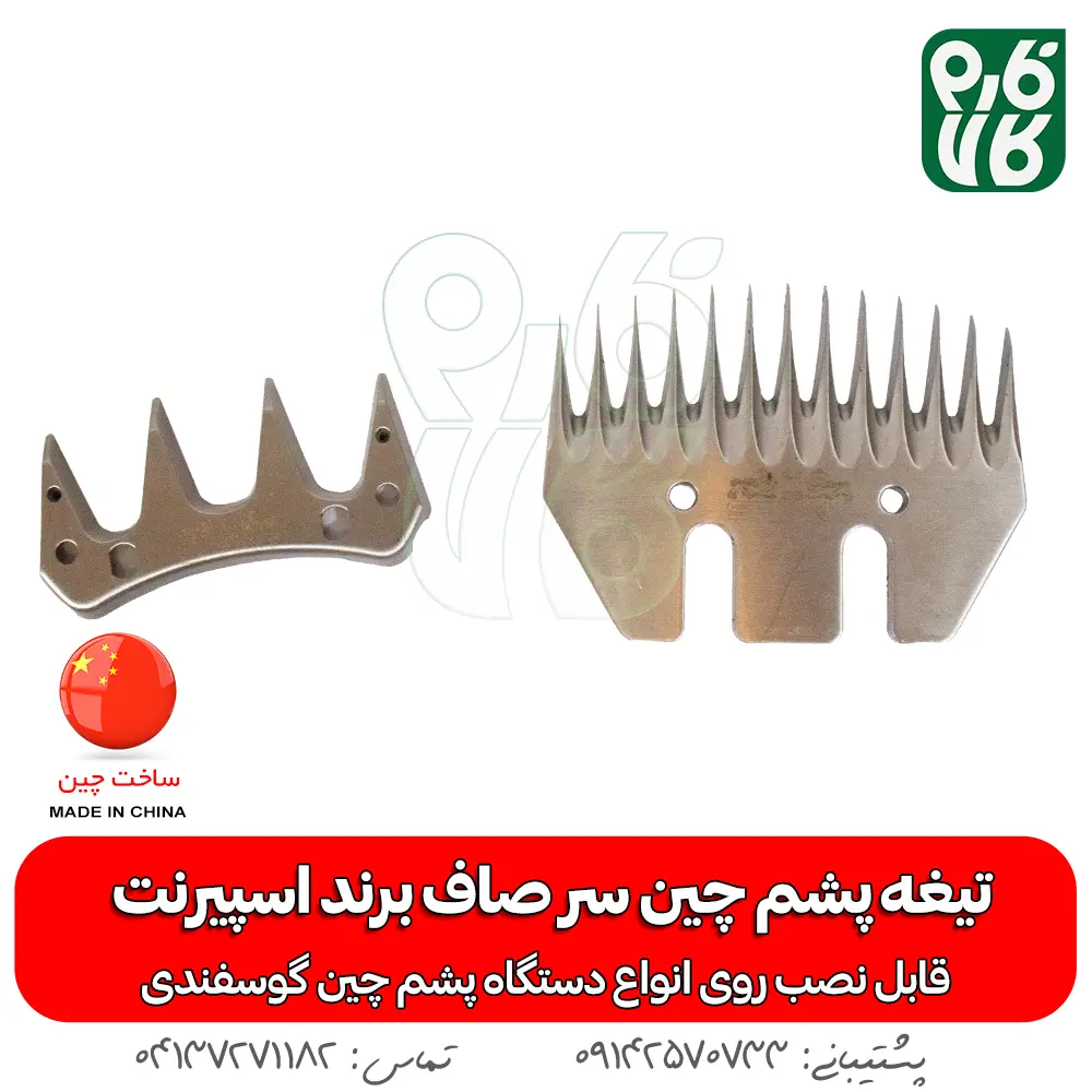 تیغه یدک دستگاه پشم چین برقی گوسفند — تصویر ۳