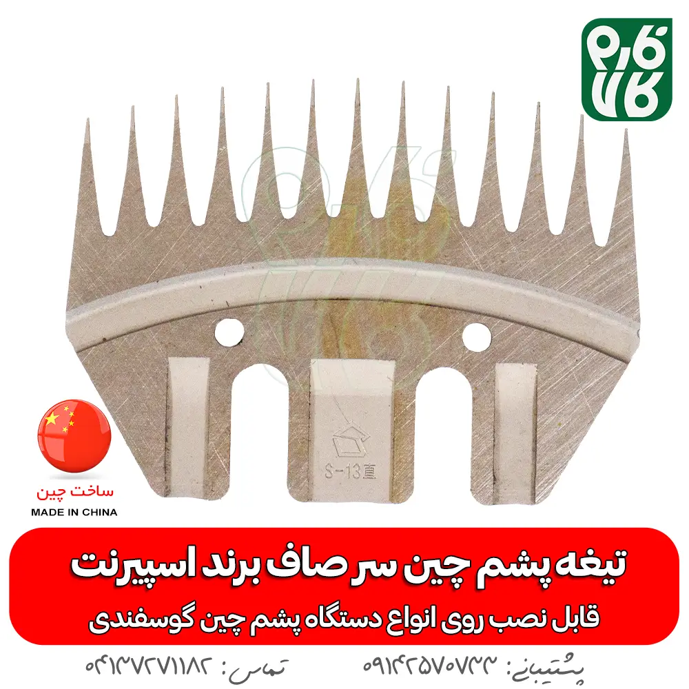تیغه یدک دستگاه پشم چین برقی گوسفند — تصویر ۵