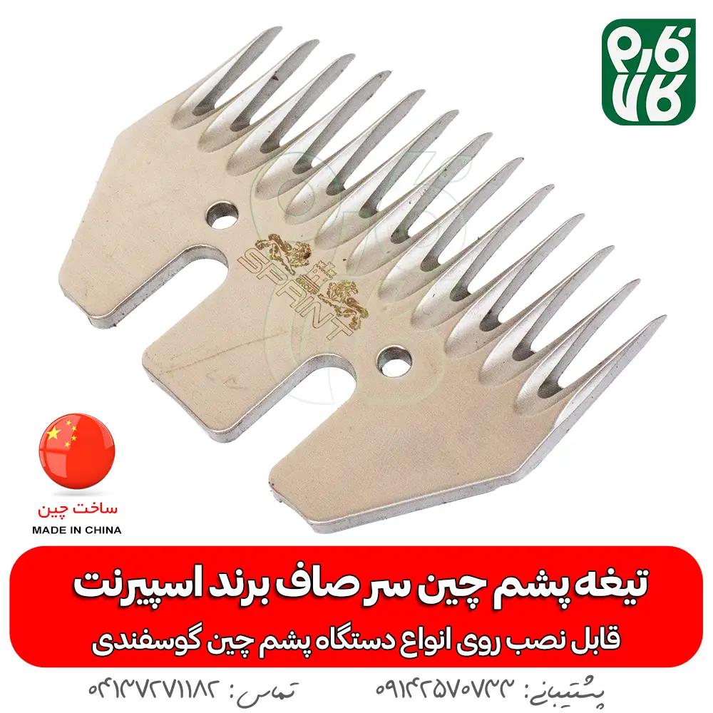 تیغه یدک دستگاه پشم چین برقی گوسفند — تصویر ۲