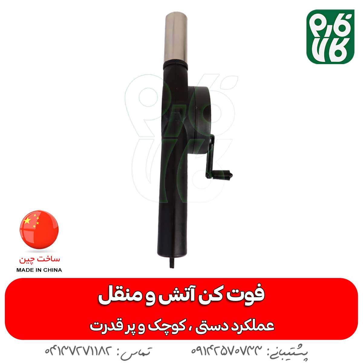 فوت کن دستی آتش و منقل (دمنده دستی) — تصویر ۶