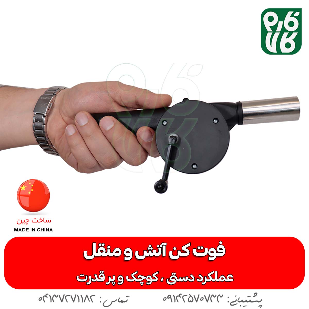 فوت کن دستی آتش و منقل (دمنده دستی) — تصویر ۴