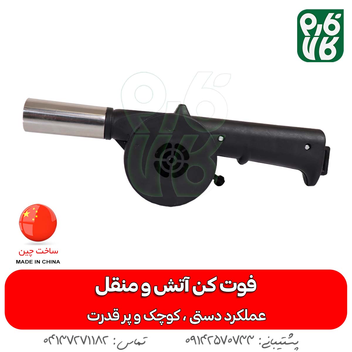 فوت کن دستی آتش و منقل (دمنده دستی) — تصویر ۵
