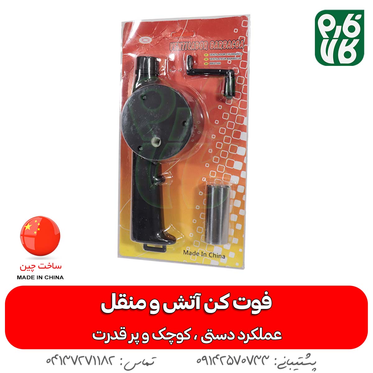 فوت کن دستی آتش و منقل (دمنده دستی) — تصویر ۷