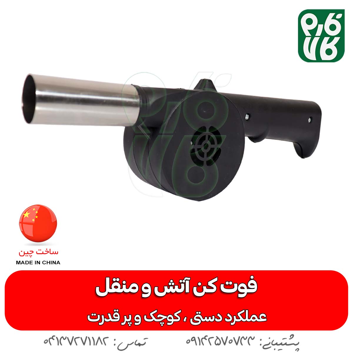 فوت کن دستی آتش و منقل (دمنده دستی) — تصویر ۳