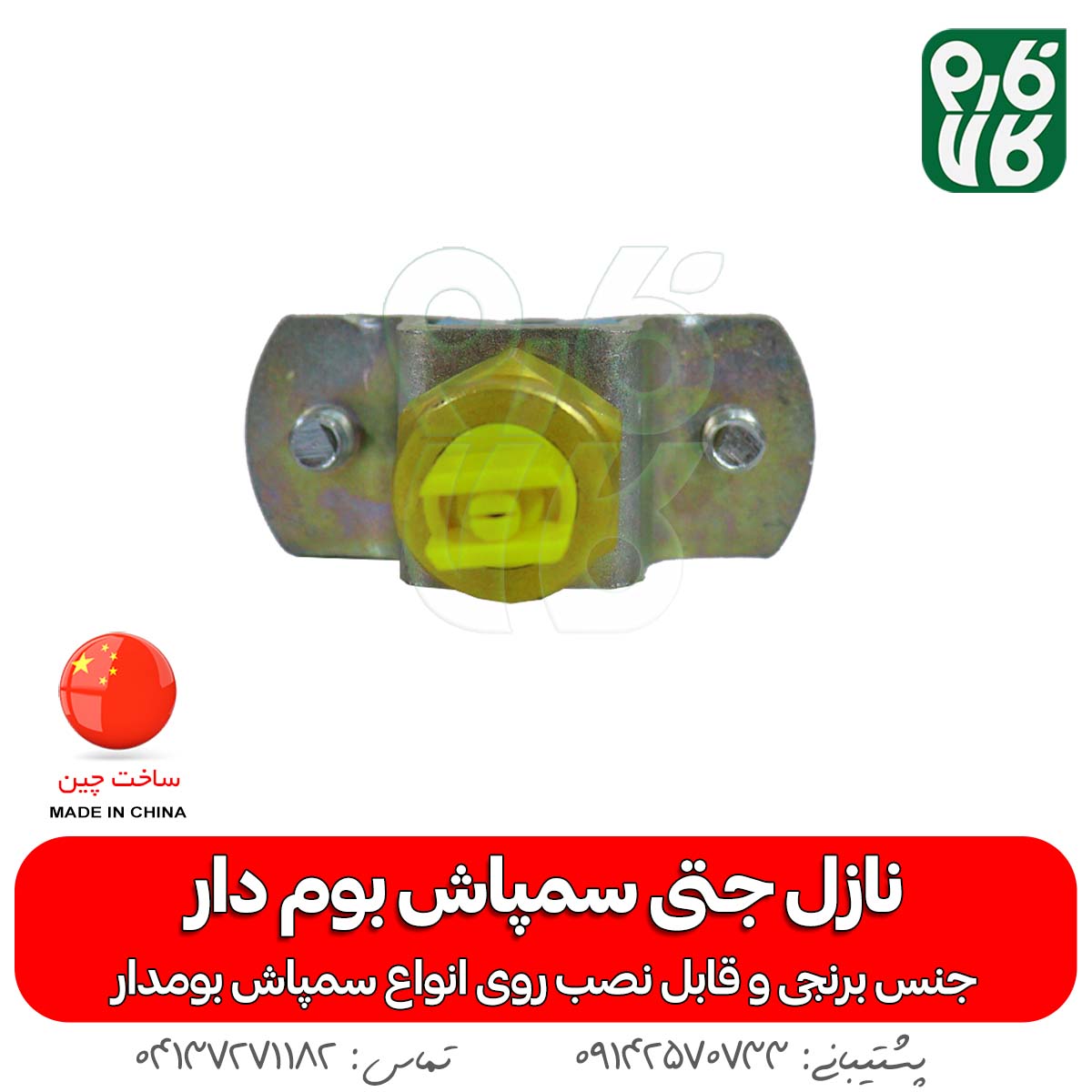 نازل برنجی تی جت سمپاش بوم دار — تصویر ۲
