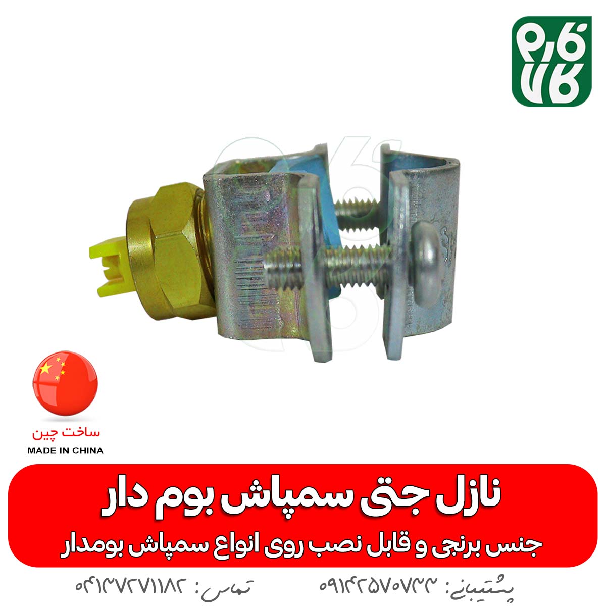 نازل برنجی تی جت سمپاش بوم دار — تصویر ۳