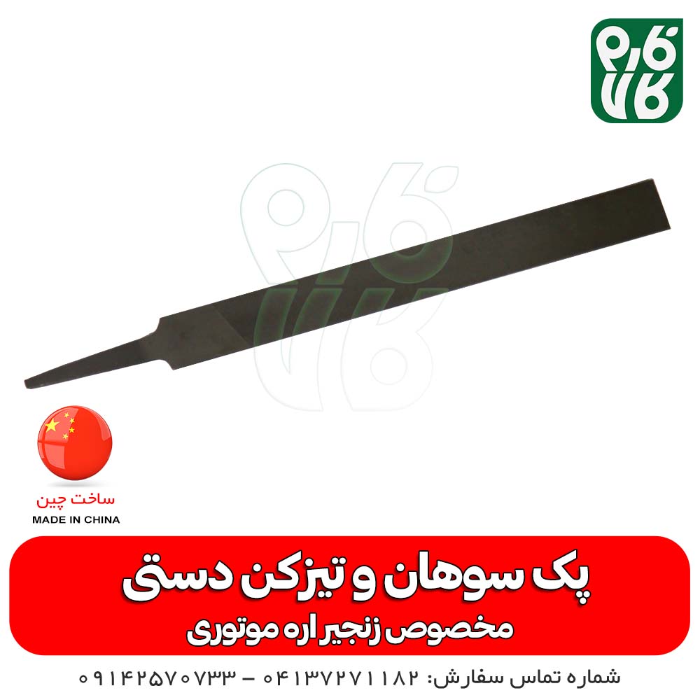 پک سوهان و تیزکن دستی زنجیر اره موتوری — تصویر ۶