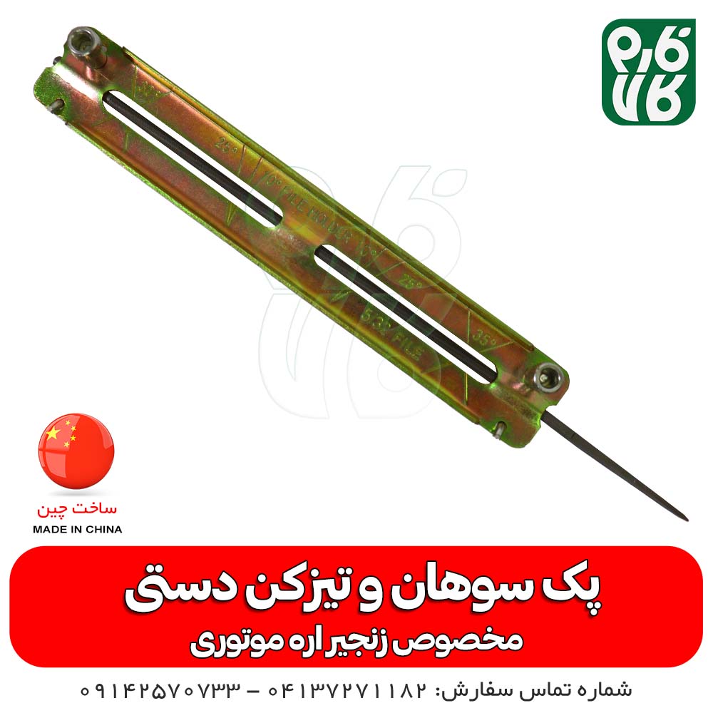 پک سوهان و تیزکن دستی زنجیر اره موتوری — تصویر ۵