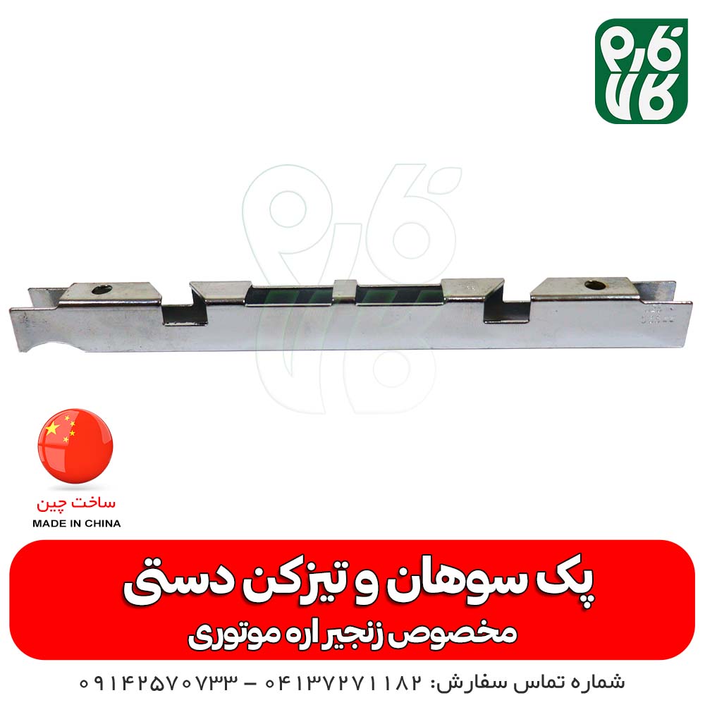 پک سوهان و تیزکن دستی زنجیر اره موتوری — تصویر ۳