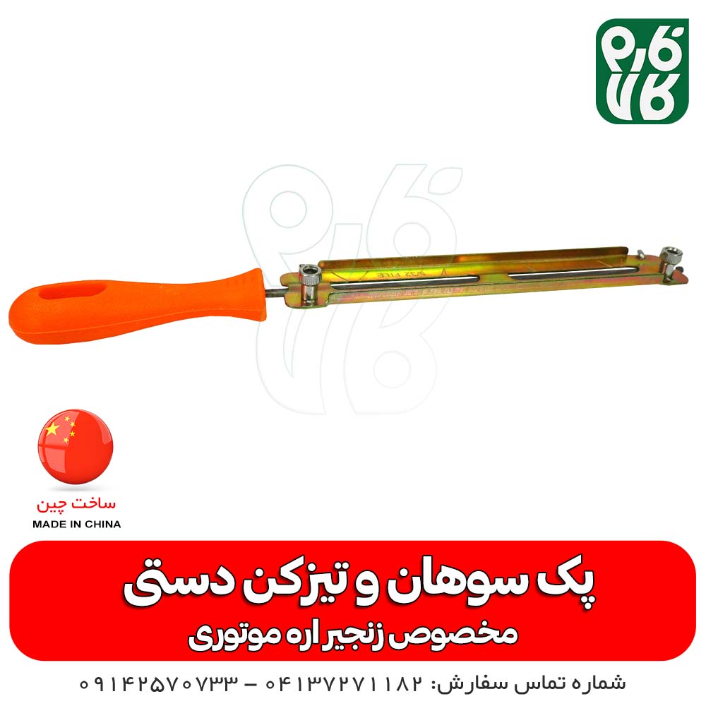 پک سوهان و تیزکن دستی زنجیر اره موتوری — تصویر ۲