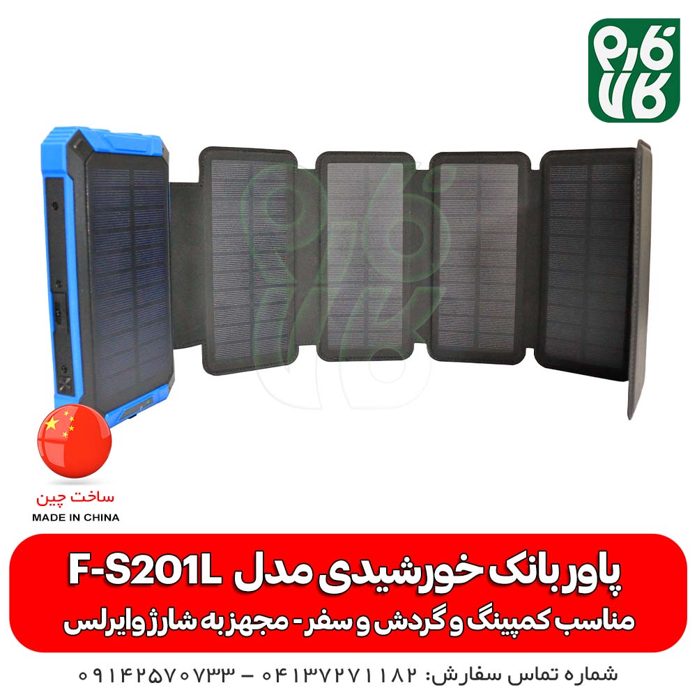 پاوربانک خورشیدی مدل F-S201L — تصویر ۲