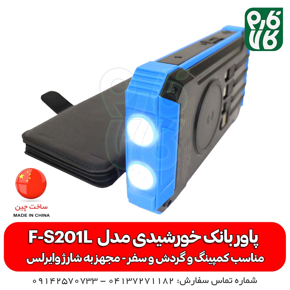 پاوربانک خورشیدی مدل F-S201L — تصویر ۷