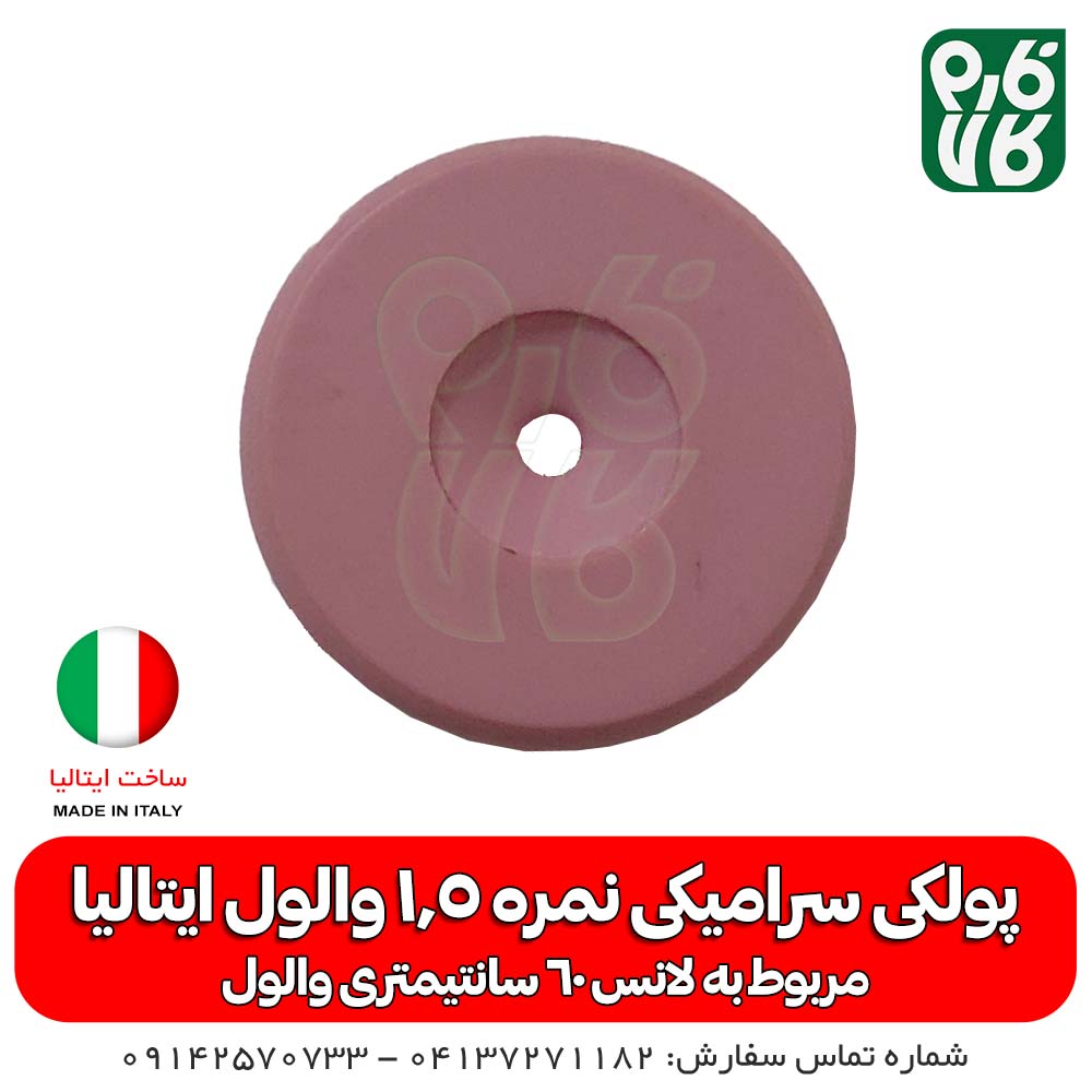 پولکی سرامیکی سایز 1.8 لانس والول ایتالیا — تصویر ۴