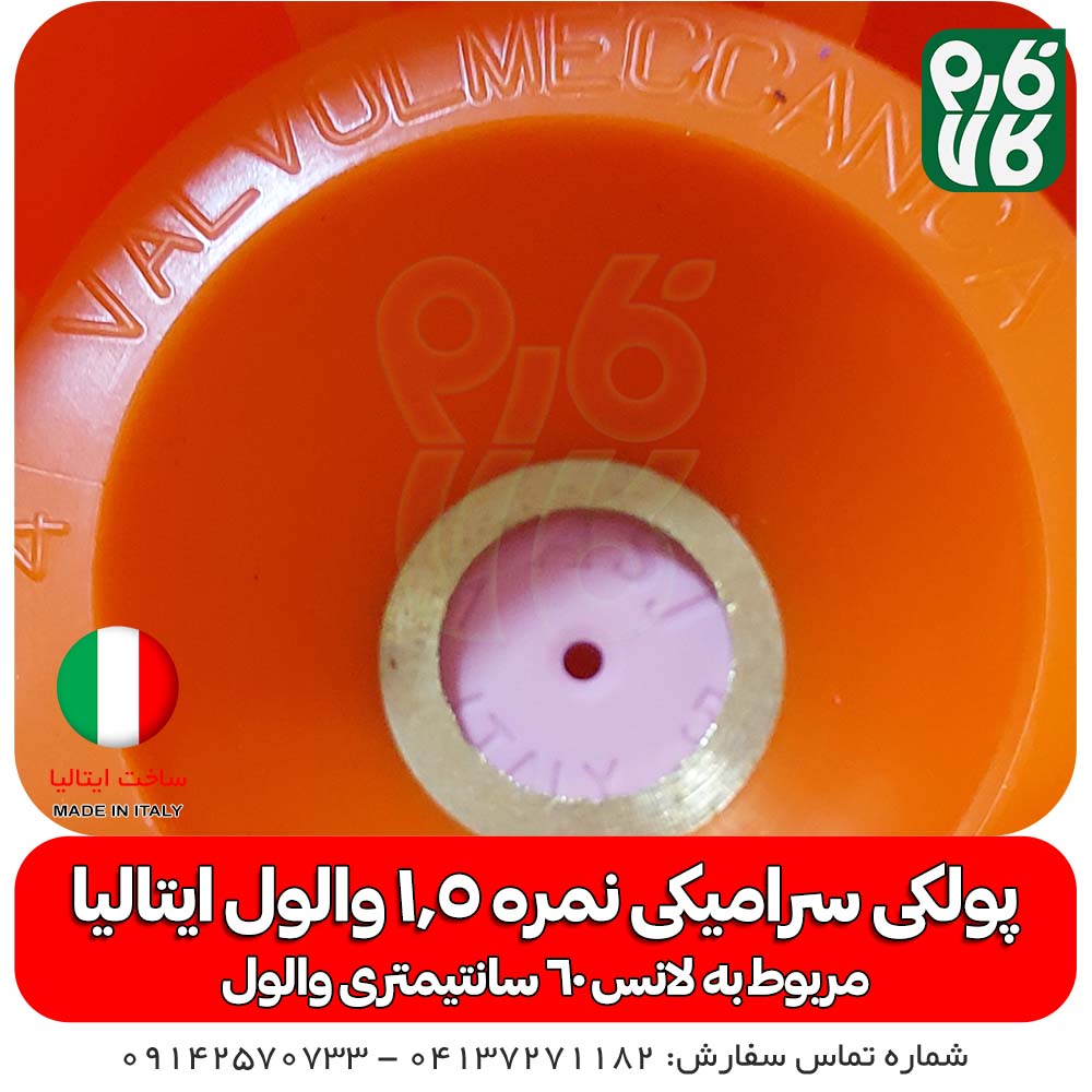 پولکی سرامیکی سایز 1.8 لانس والول ایتالیا — تصویر ۳
