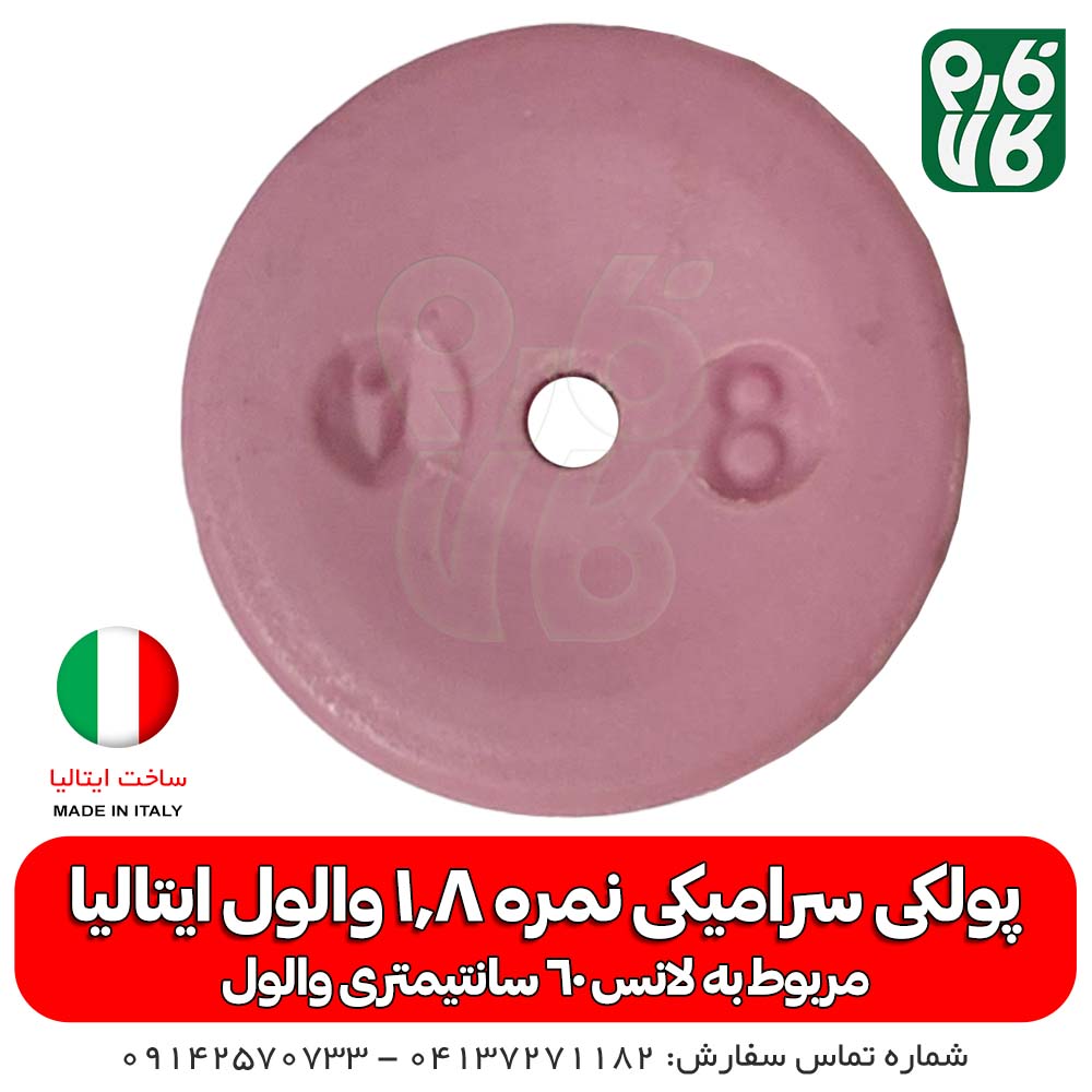 پولکی سرامیکی سایز 1.8 لانس والول ایتالیا — تصویر ۲