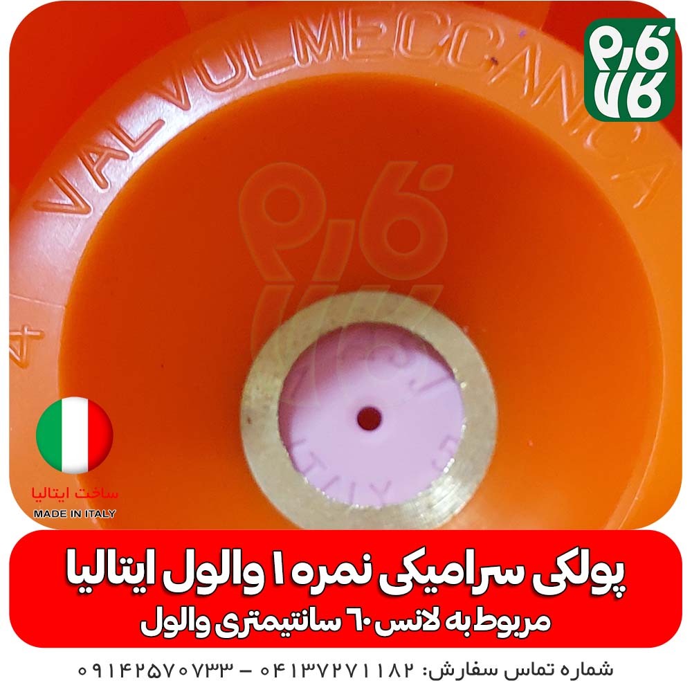 پولکی سرامیکی سایز 1 لانس والول ایتالیا — تصویر ۴