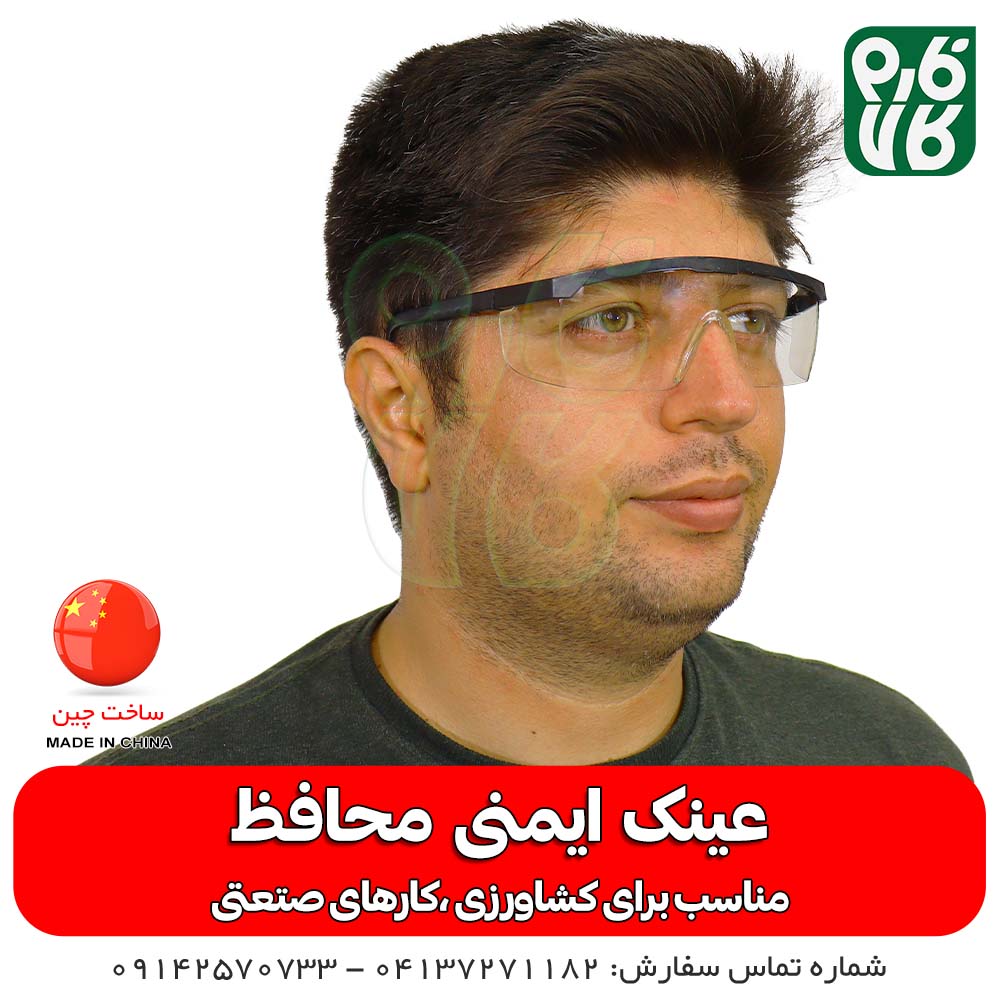 عینک ایمنی محافظ — تصویر ۷
