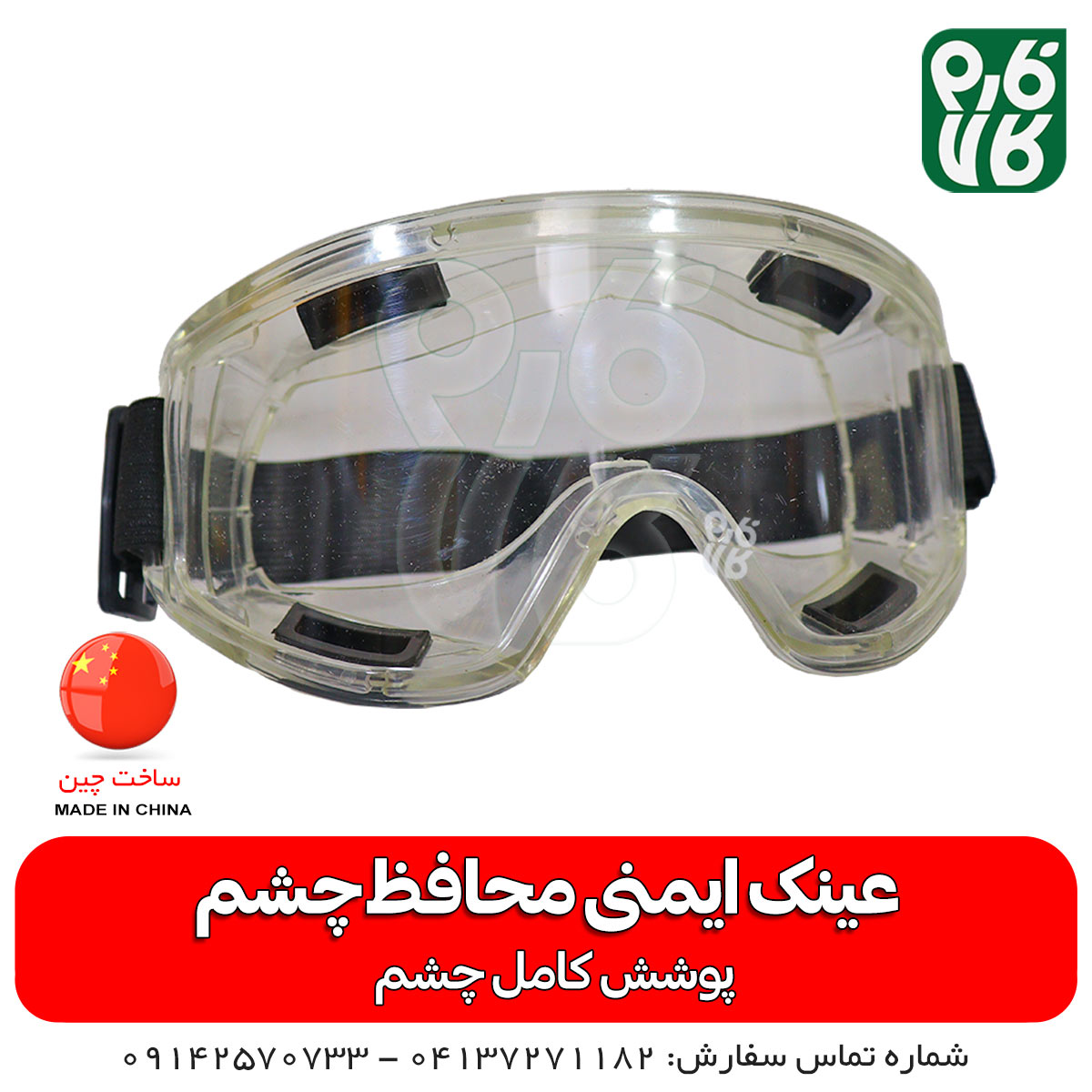 عینک ایمنی محافظ چشم — تصویر ۲