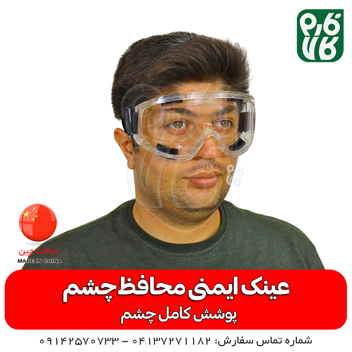 عینک ایمنی محافظ چشم — تصویر ۳
