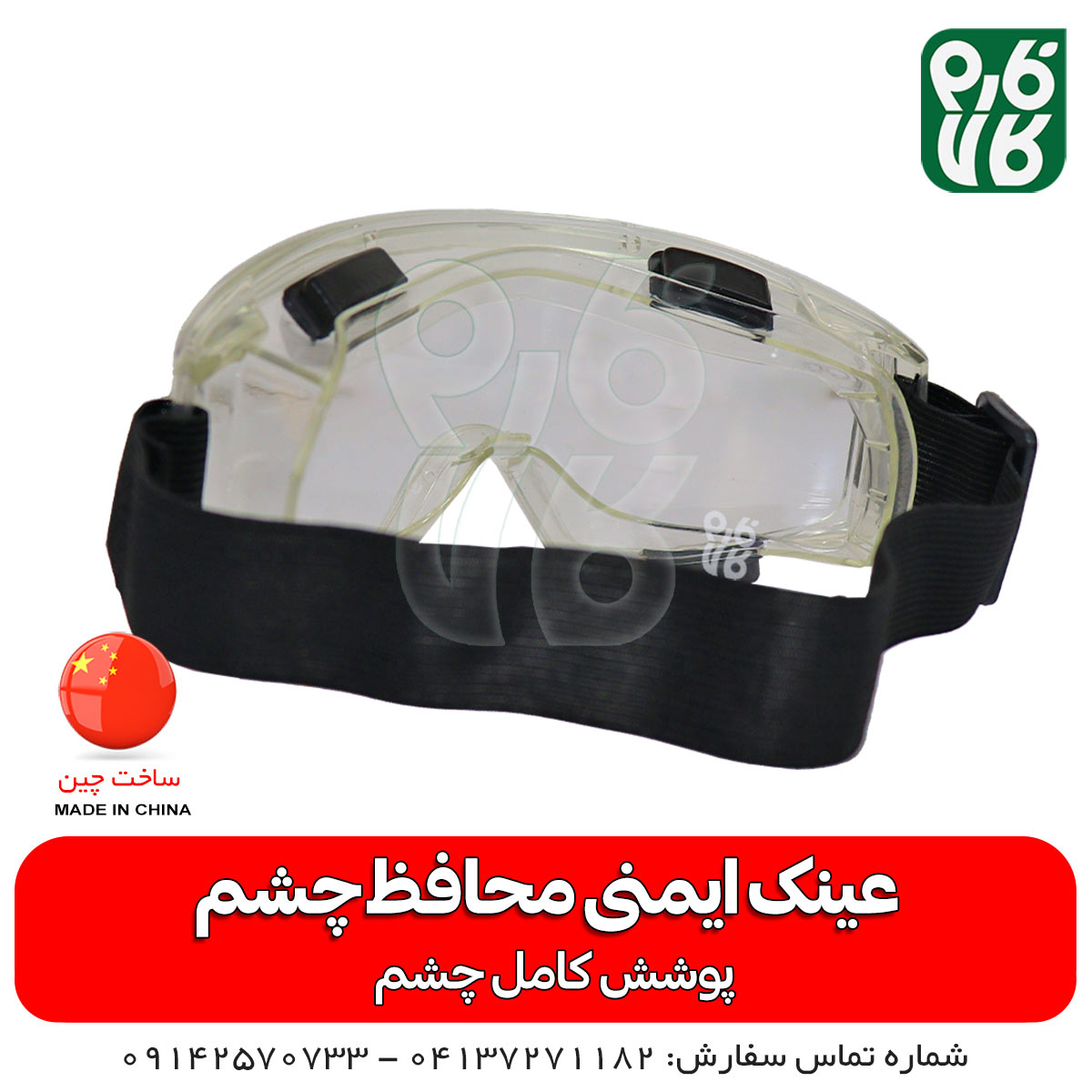 عینک ایمنی محافظ چشم — تصویر ۵