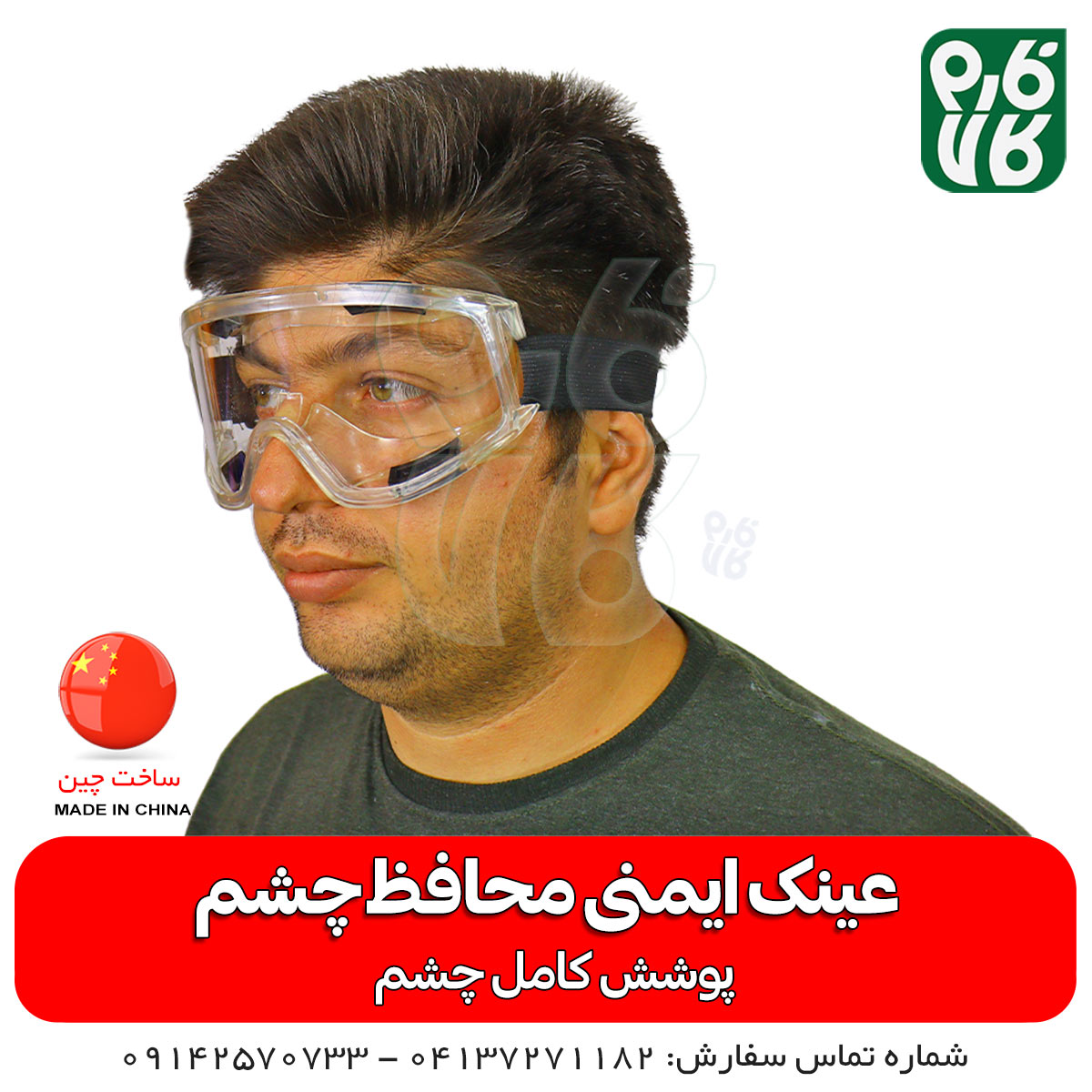 عینک ایمنی محافظ چشم — تصویر ۴