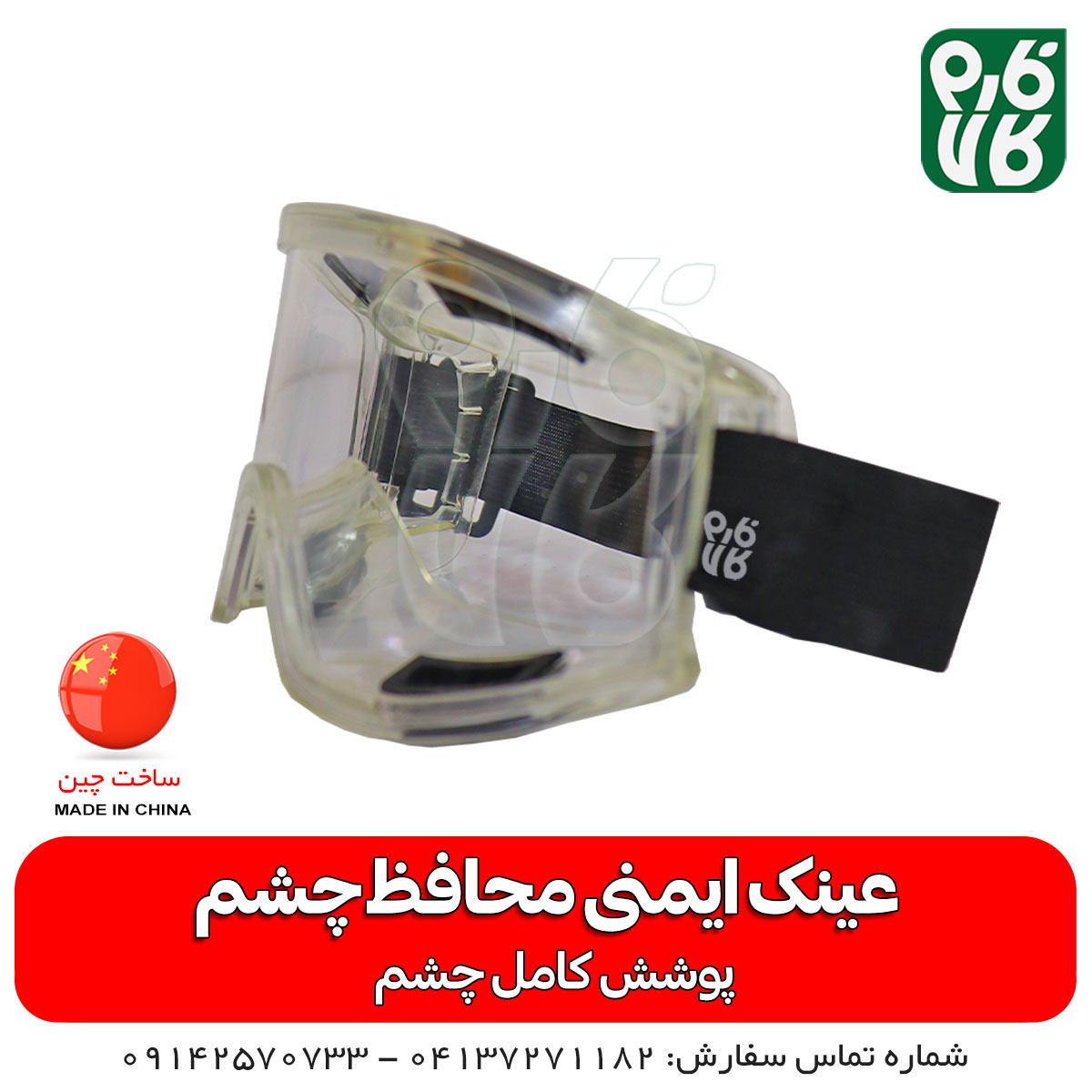 عینک ایمنی محافظ چشم — تصویر ۶