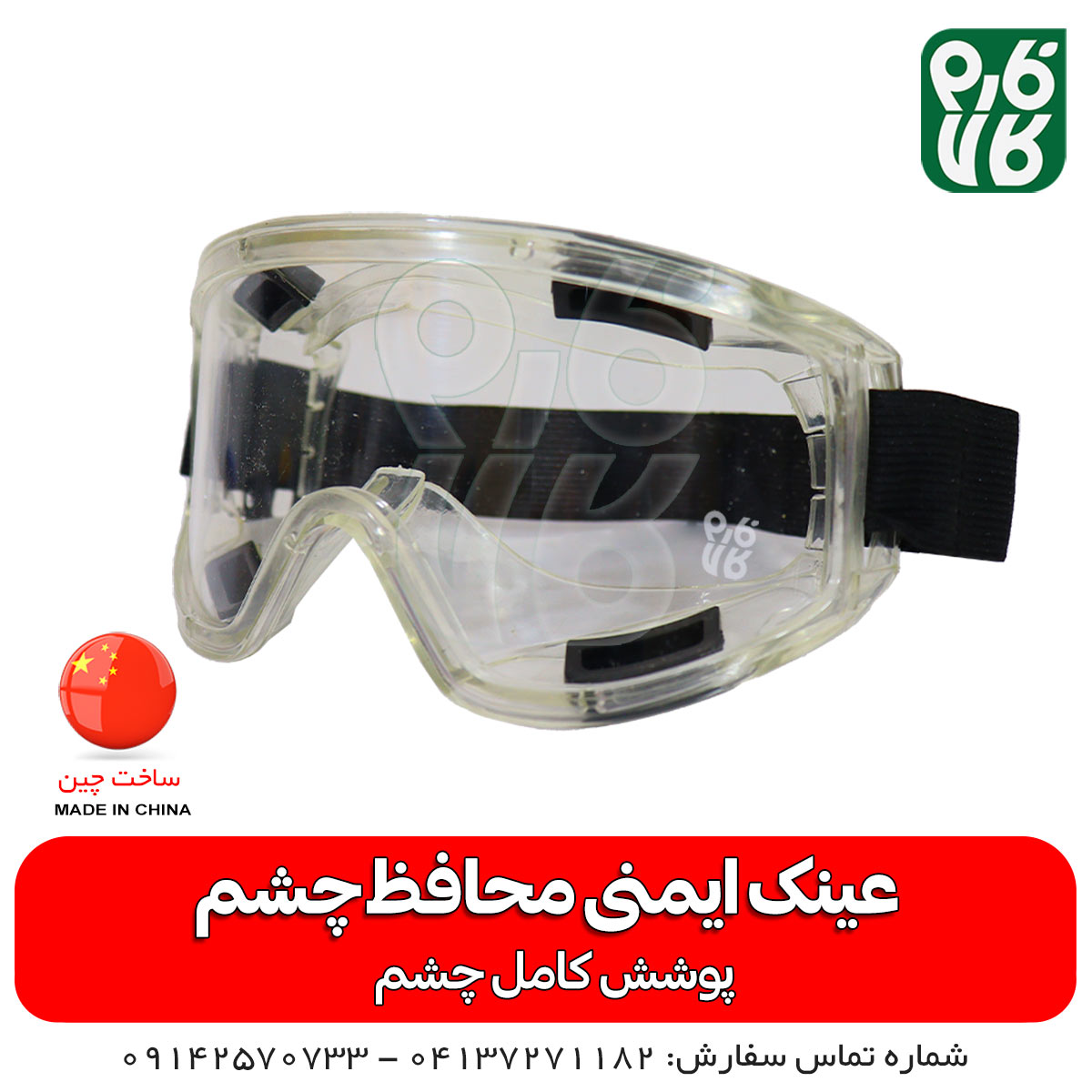 عینک ایمنی محافظ چشم — تصویر ۷
